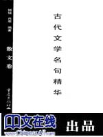古代文学名句精华《散文卷》